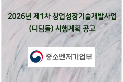 2026년 제1차 창업성장기술개발사업(디딤돌) 시행계획 공… | 아이젠텍 IGENTEC