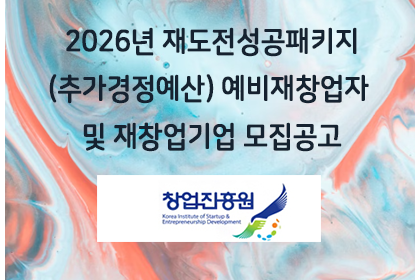 2026년 재도전성공패키지(추가경정예산) 예비재창업자 및 … | 아이젠텍 IGENTEC