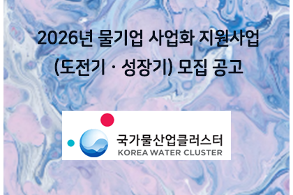 2026년 물기업 사업화 지원사업(도전기ㆍ성장기) 모집 공… | 아이젠텍 IGENTEC