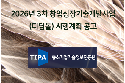 2026년 3차 창업성장기술개발사업(디딤돌) 시행계획 공고 | 아이젠텍 IGENTEC
