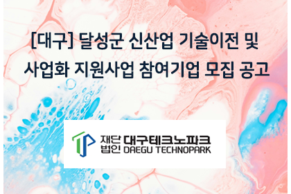 [대구] 달성군 신산업 기술이전 및 사업화 지원사업 참여기… | 아이젠텍 IGENTEC