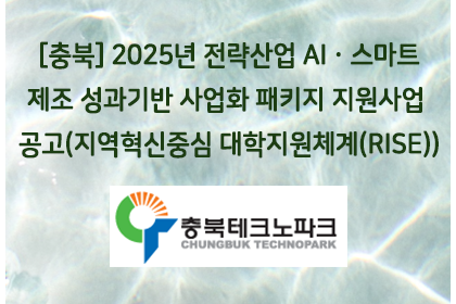 [충북] 2025년 전략산업 AIㆍ스마트제조 성과기반 사업… | 아이젠텍 IGENTEC