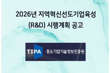 2026년 지역혁신선도기업육성(R&D) 시행계획 공고 | 아이젠텍 IGENTEC
