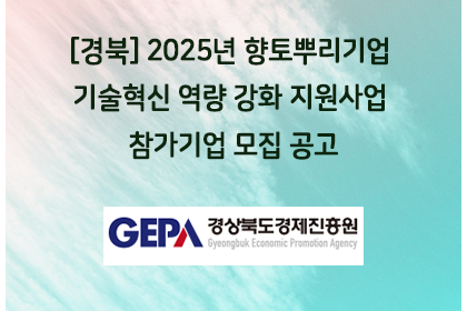 [경북] 2025년 향토뿌리기업 기술혁신 역량 강화 지원사… | 아이젠텍 IGENTEC