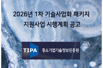 2026년 1차 기술사업화 패키지 지원사업 시행계획 공고 | 아이젠텍 IGENTEC