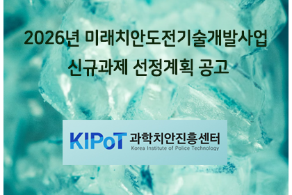 2026년 미래치안도전기술개발사업 신규과제 선정계획 공고 | 아이젠텍 IGENTEC