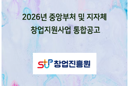 2026년 중앙부처 및 지자체 창업지원사업 통합공고 | 아이젠텍 IGENTEC