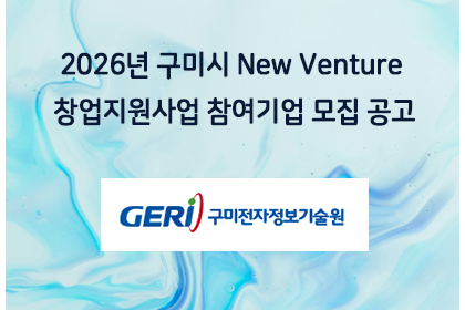 2026년 구미시 New Venture 창업지원사업 참여기… | 아이젠텍 IGENTEC