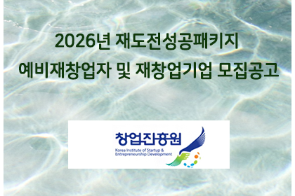 2026년 재도전성공패키지 예비재창업자 및 재창업기업 모집… | 아이젠텍 IGENTEC