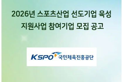 2026년 스포츠산업 선도기업 육성 지원사업 참여기업 모집… | 아이젠텍 IGENTEC
