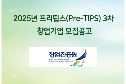 2025년 프리팁스(Pre-TIPS) 3차 창업기업 모집공… | 아이젠텍 IGENTEC