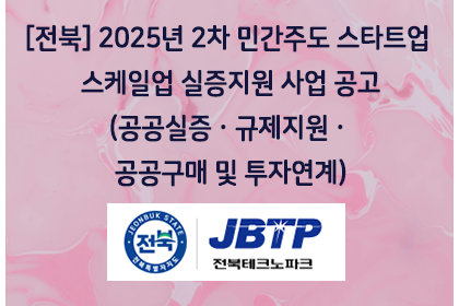 [전북] 2025년 2차 민간주도 스타트업 스케일업 실증지… | 아이젠텍 IGENTEC