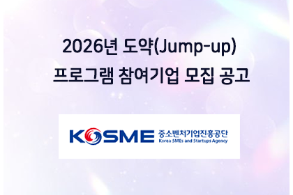 2026년 도약(Jump-up) 프로그램 참여기업 모집 공… | 아이젠텍 IGENTEC
