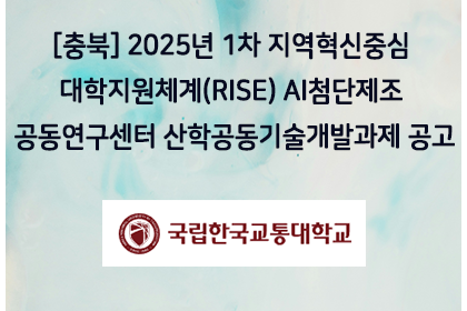 [충북] 2025년 1차 지역혁신중심 대학지원체계(RISE… | 아이젠텍 IGENTEC
