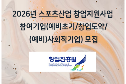 2026년 스포츠산업 창업지원사업 참여기업(예비초기/창업도… | 아이젠텍 IGENTEC