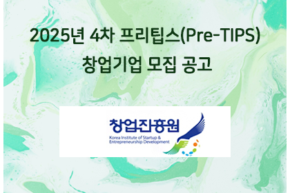 2025년 4차 프리팁스(Pre-TIPS) 창업기업 모집 … | 아이젠텍 IGENTEC